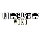 Logo of 此岸即彼岸wiki