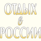 Logo of Отдых в России