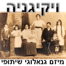 Logo of ויקיגניה