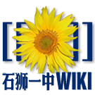 Logo of 石狮一中Wiki