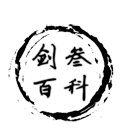 Logo of 剑三百科