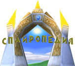 Logo of Спайропедия