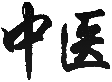 Logo of ZhongYiPedia