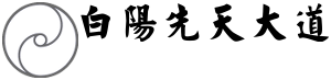 File:白陽先天大道 Logo.png