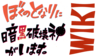 Logo of Boku no Tonari ni Ankoku Hakaishin ga Imasu Wiki