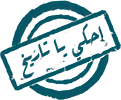 Logo of احكِ يا تاريخ