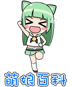 Logo of Moegirlpedia (zh)