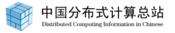 Logo of 中国分布式计算总站