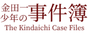 Logo of The Kindaichi Case Files Wiki