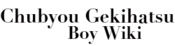 Logo of Chuubyou Gekihatsu Boy Wiki