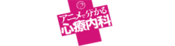 Logo of Anime de Wakaru Shinryounaika Wiki