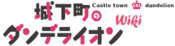 Logo of Joukamachi no Dandelion Wiki