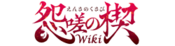 Logo of Ensa no Kusabi Wiki