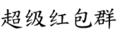 Logo of Red Packet Server Wiki