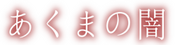 Logo of Akuma no Yami Wikia