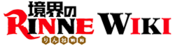 Logo of Kyōkai no Rinne Wiki