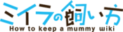 Logo of How to Keep a Mummy (Miira no Kaikata) Wiki