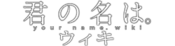 Logo of Kimi no Na wa. Wiki