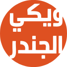 File:شعار ويكي الجندر.svg
