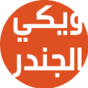 Logo of ويكي الجندر