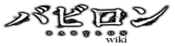 Logo of Babylon Wiki