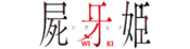 Logo of Shiga Hime Wiki