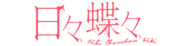 Logo of Hibi Chouchou Wiki