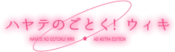 Logo of Hayate The Combat Butler Wiki