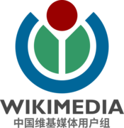 Logo of 中国维基媒体用户组