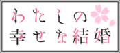 Logo of My Happy Marriage Wiki