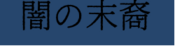Logo of Yami no Matsuei Wiki