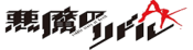Logo of Akuma no Riddle Wiki