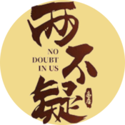 Logo of No Doubt In Us (两不疑) Wiki