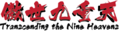 Logo of Transcending the Nine Heavens Wikia