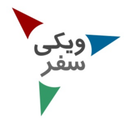Logo of Wikivoyage (fa)