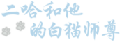 Logo of The Husky and His White Cat Shizun Wiki