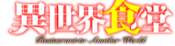 Logo of Isekai Shokudō Wiki