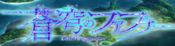 Logo of Soukyuu no Fafner Wiki