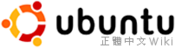 Logo of Ubuntu 正體中文 Wiki