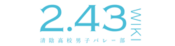 Logo of 2.43: Seiin Koukou Danshi Volley-bu Wiki