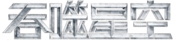 Logo of Swallowed Star Wiki