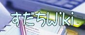 Logo of すだちWiki