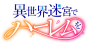 Logo of Slave Harem in the Labyrinth of the Other World Wiki