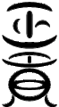 Thumbnail for version as of 12:57, 9 June 2014