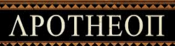 Logo of Apotheon Wiki