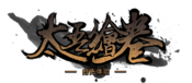 Logo of Taiwu Wiki