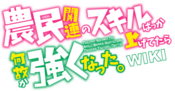 Logo of Noumin Kanren no Skill Wiki