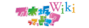 Logo of NogiDoko Wiki