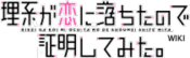 Logo of Rikei ga Koi ni Ochita no de Shōmei Shite Mita Wiki