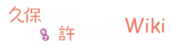 Logo of Kubo-san wa Boku (Mobu) wo Yurusanai Wiki